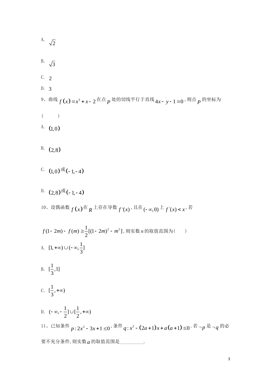 高二数学 寒假作业（28）选修1-1综合质检 文 新人教A版-新人教A版高二选修1-1数学试题_第3页