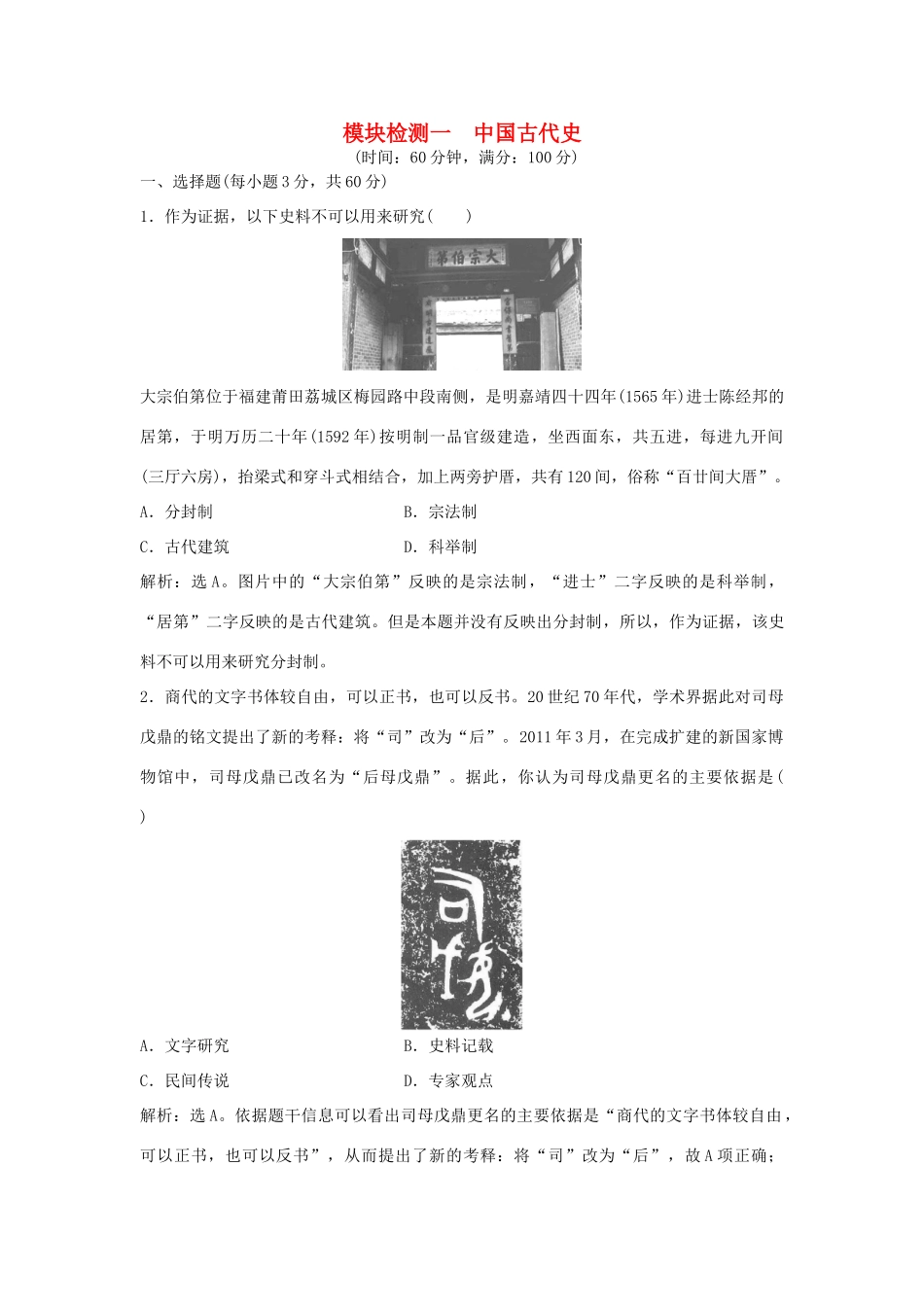 优化方案（通史版）高考历史一轮复习 专题4 中国古代文明的迟滞与彷徨——明清时期 模块检测一 中国古代史-人教版高三全册历史试题_第1页