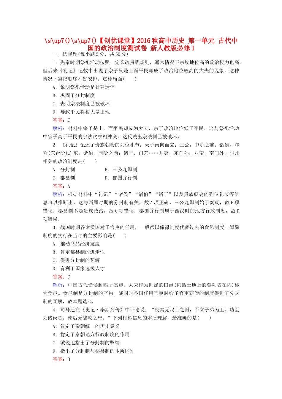 高中历史 第一单元 古代中国的政治制度测试卷 新人教版必修1-新人教版高一必修1历史试题_第1页