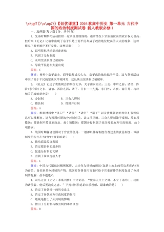 高中历史 第一单元 古代中国的政治制度测试卷 新人教版必修1-新人教版高一必修1历史试题