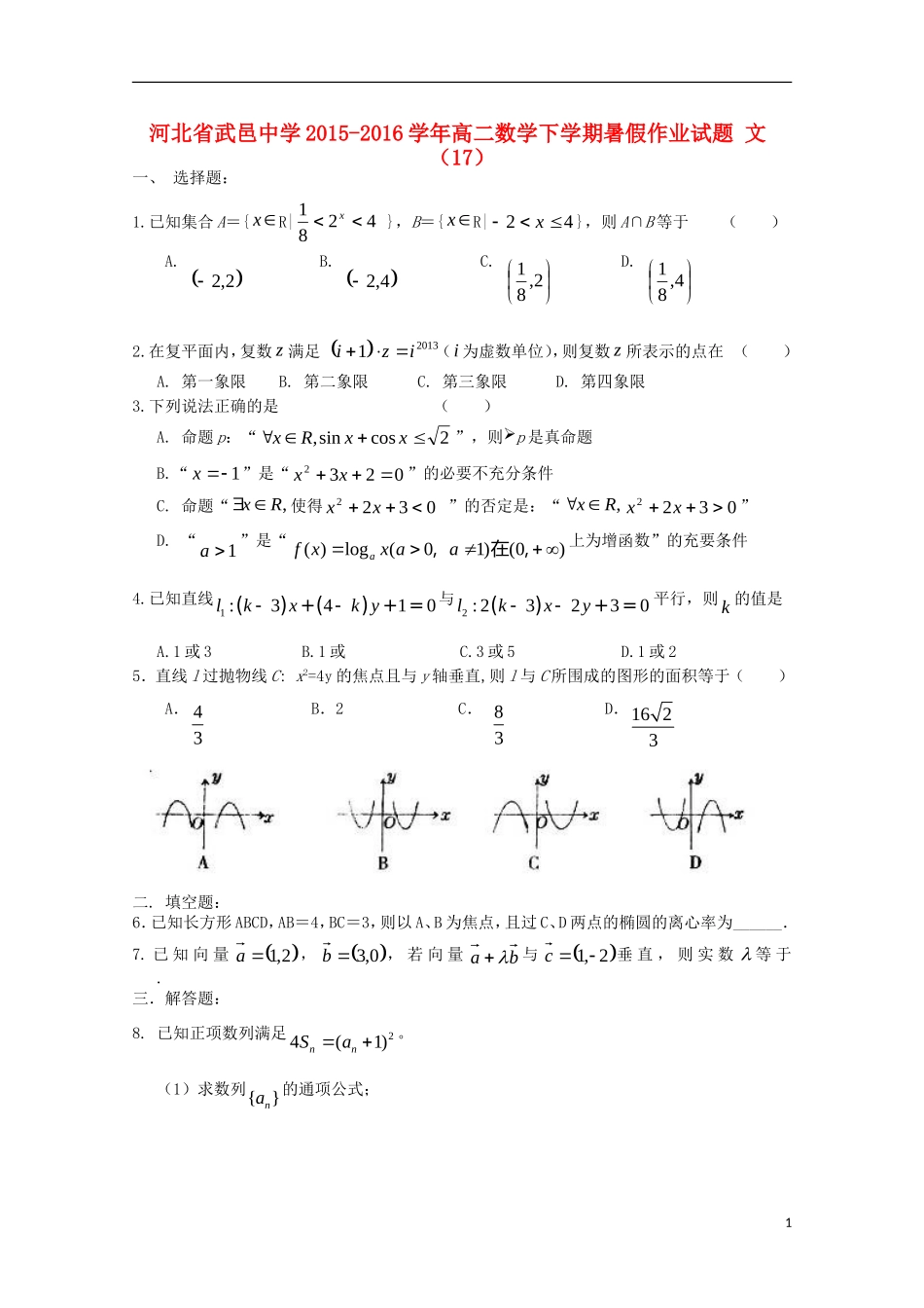 高二数学下学期暑假作业试题 文（17）-人教版高二全册数学试题_第1页