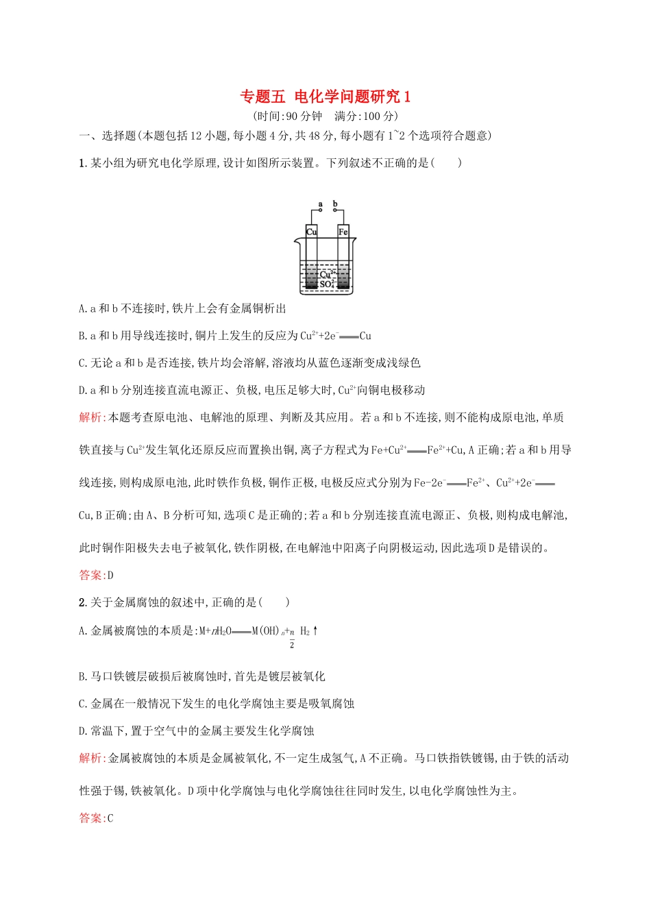 高中化学 专题五 电化学问题研究1单元综合测试 苏教版选修6-苏教版高二选修6化学试题_第1页