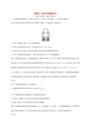高中化学 专题五 电化学问题研究1单元综合测试 苏教版选修6-苏教版高二选修6化学试题
