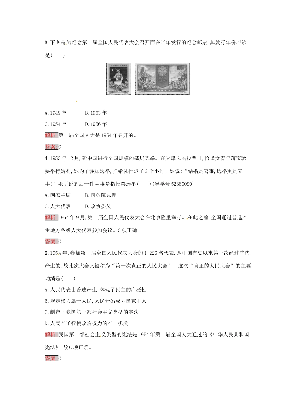 高中历史 第六单元 中国社会主义的政治建设与祖国统一 21 新中国的政治建设达标训练 岳麓版必修1-岳麓版高一必修1历史试题_第2页