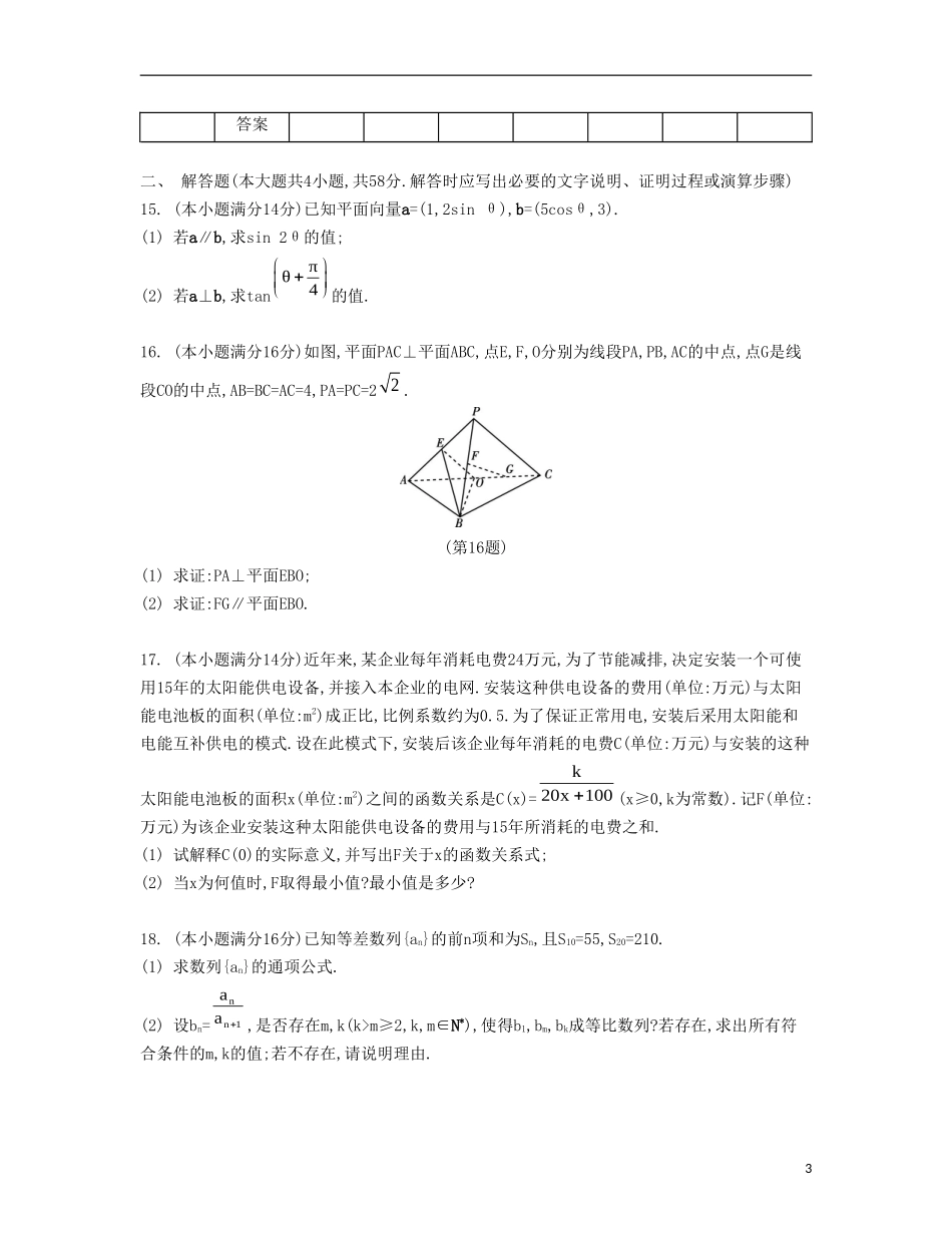 （江苏专用）高考数学大一轮复习 锁定128分 强化训练六-人教版高三全册数学试题_第3页