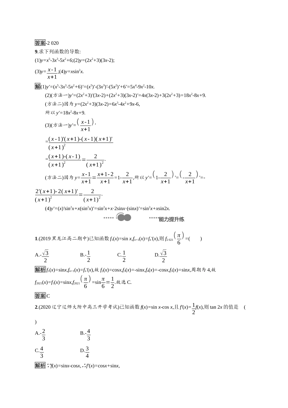 高中数学 第五章 一元函数的导数及其应用 5.2.1 基本初等函数的导数 5.2.2 导数的四则运算法则课后提升训练（含解析）新人教A版选择性必修第二册-新人教A版高二第二册数学试题_第3页