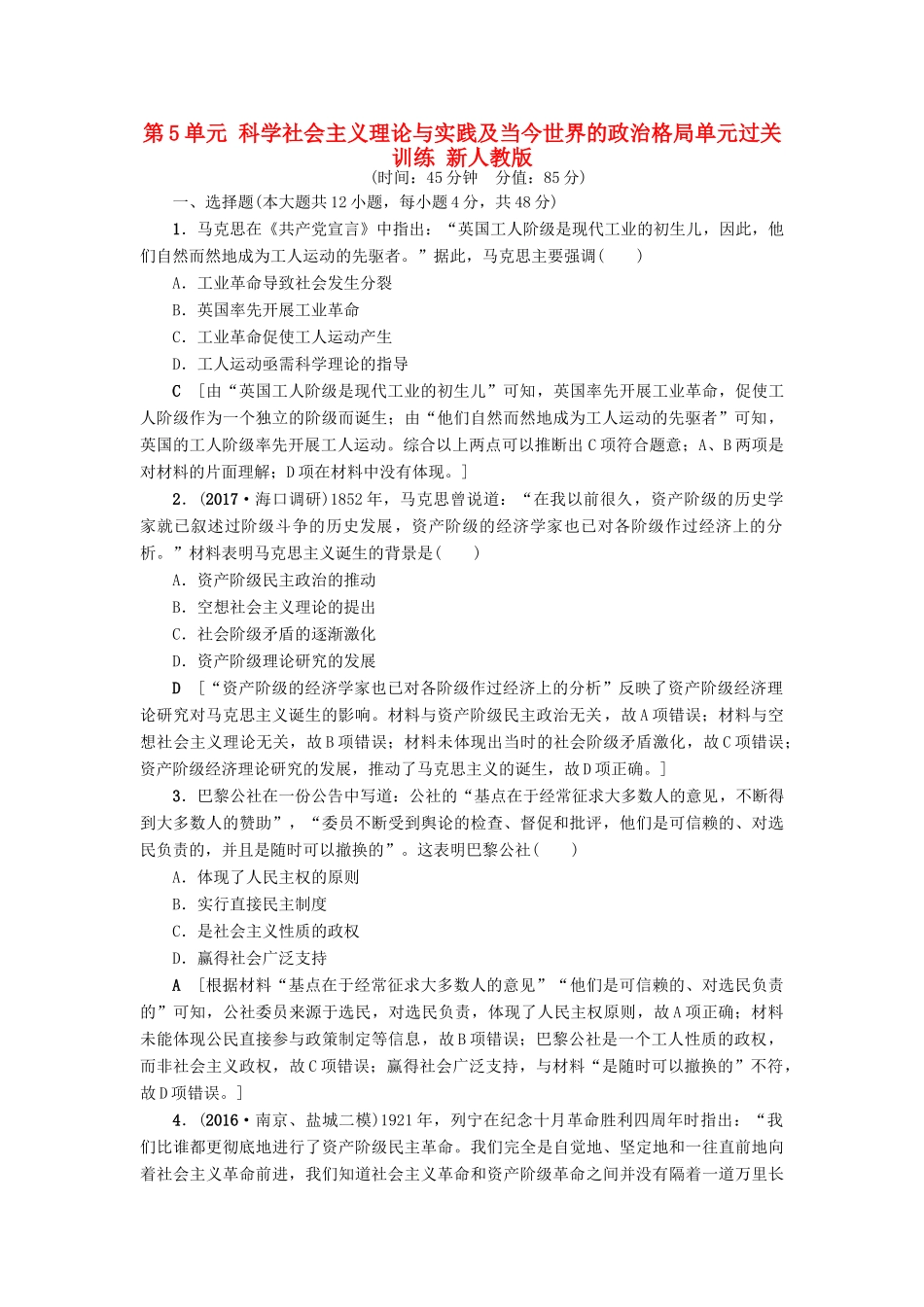 高考历史一轮总复习 第5单元 科学社会主义理论与实践及当今世界的政治格局单元过关训练 新人教版-新人教版高三全册历史试题_第1页