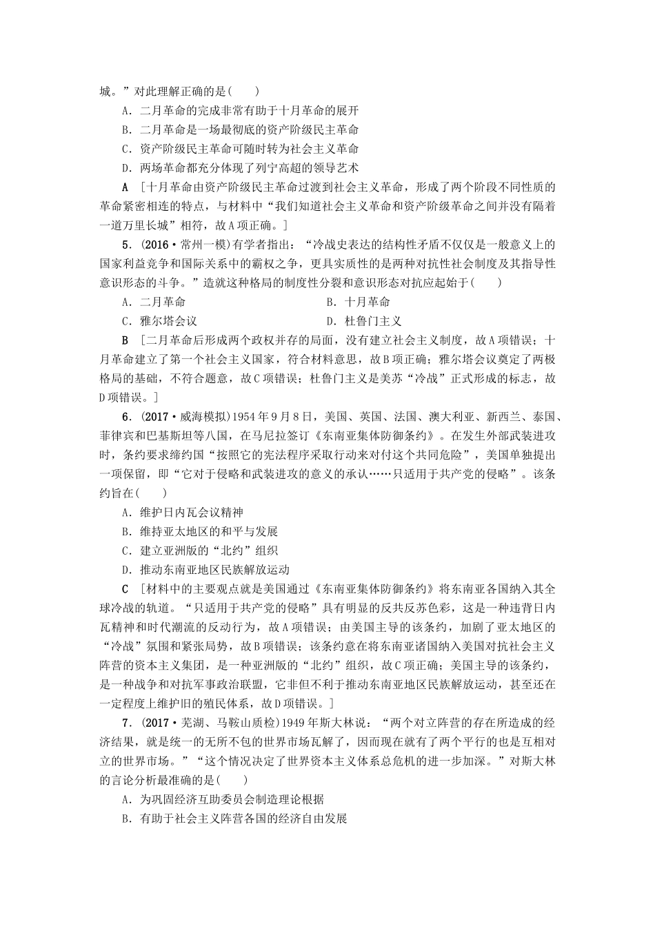 高考历史一轮总复习 第5单元 科学社会主义理论与实践及当今世界的政治格局单元过关训练 新人教版-新人教版高三全册历史试题_第2页