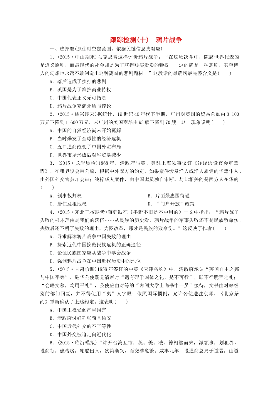 高考历史一轮复习 跟踪检测（10）鸦片战争 新人教版-新人教版高三全册历史试题_第1页