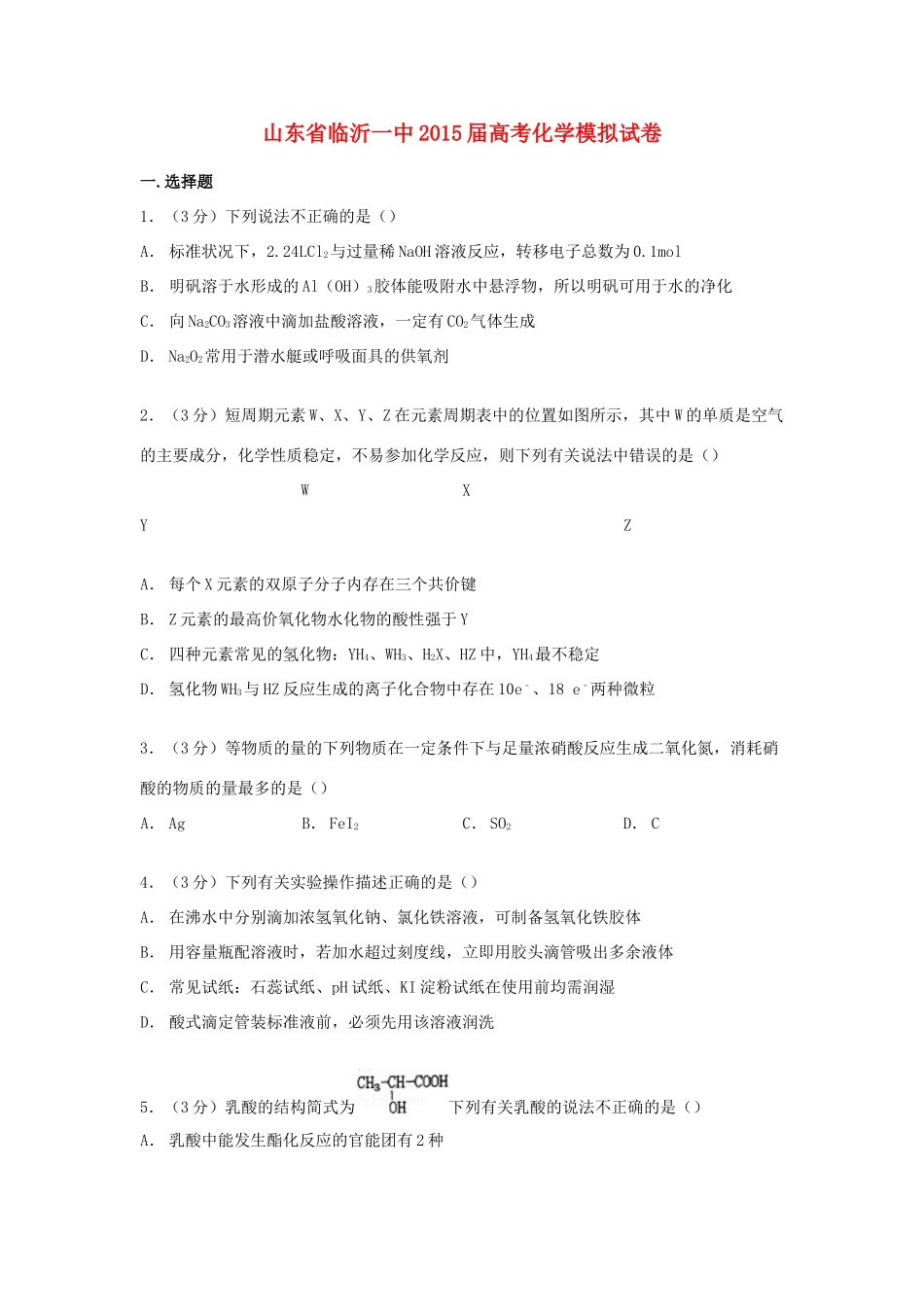 山东省临沂一中高考化学模拟试卷（含解析）-人教版高三全册化学试题_第1页