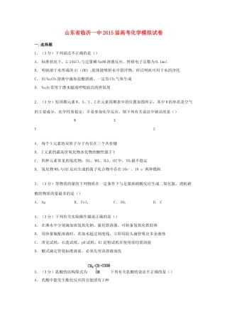 山东省临沂一中高考化学模拟试卷（含解析）-人教版高三全册化学试题
