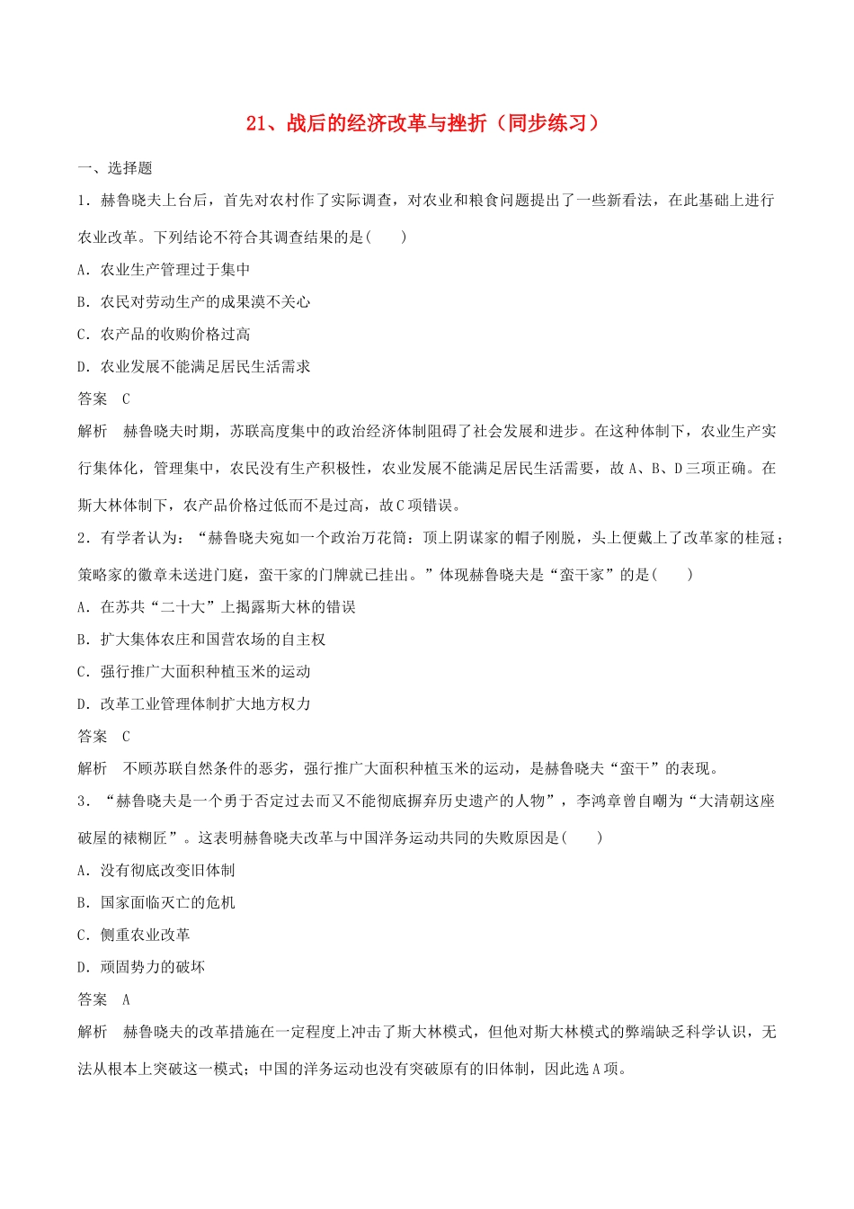 高中历史 第七单元 苏联的社会主义建设 第21课 战后的经济改革与挫折同步练习 北师大版必修2-北师大版高一必修2历史试题_第1页