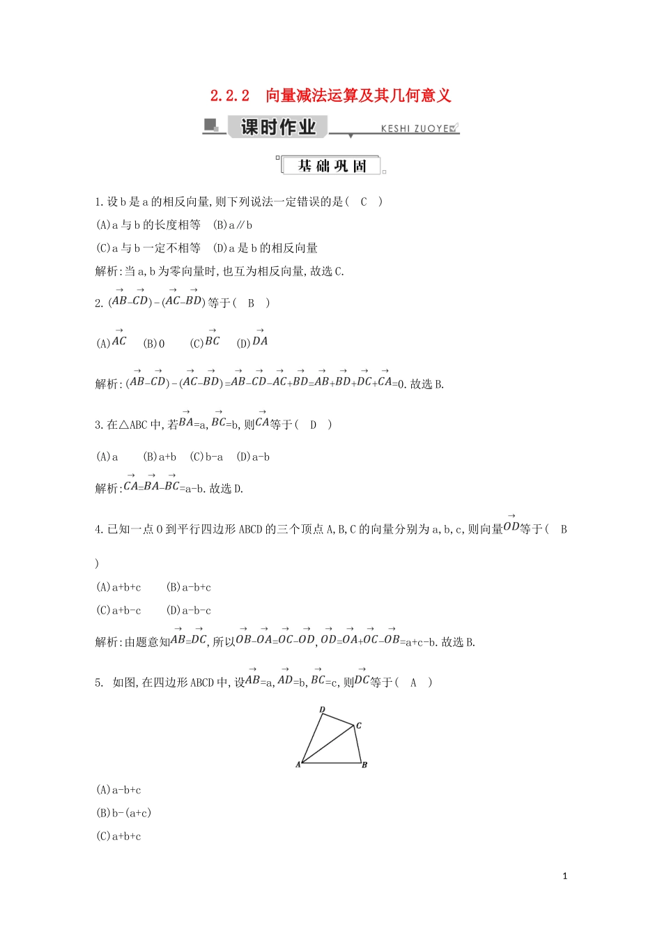 高中数学 第二章 平面向量 2.2.2 向量减法运算及其几何意义练习（含解析）新人教A版必修4-新人教A版高二必修4数学试题_第1页