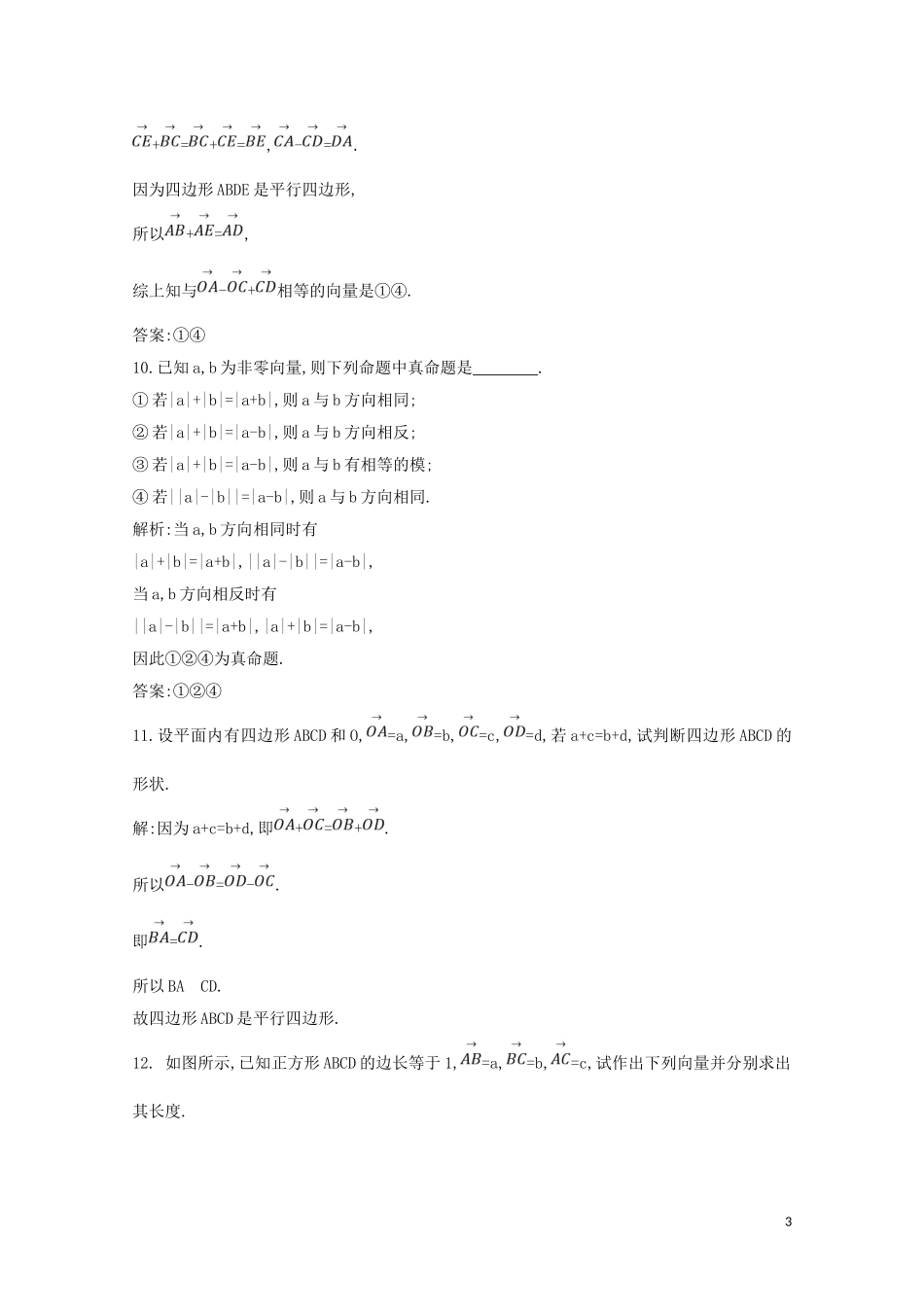 高中数学 第二章 平面向量 2.2.2 向量减法运算及其几何意义练习（含解析）新人教A版必修4-新人教A版高二必修4数学试题_第3页