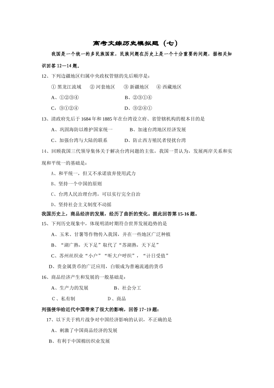 高考文综历史模拟题（七）_第1页