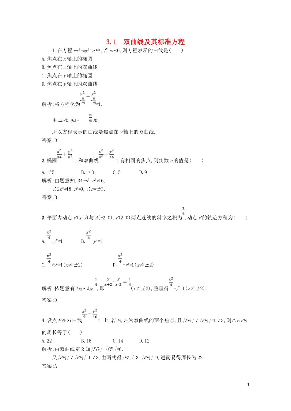 高中数学 第二章 圆锥曲线与方程 2.3 双曲线 2.3.1 双曲线及其标准方程精练（含解析）北师大版选修1-1-北师大版高二选修1-1数学试题_第1页