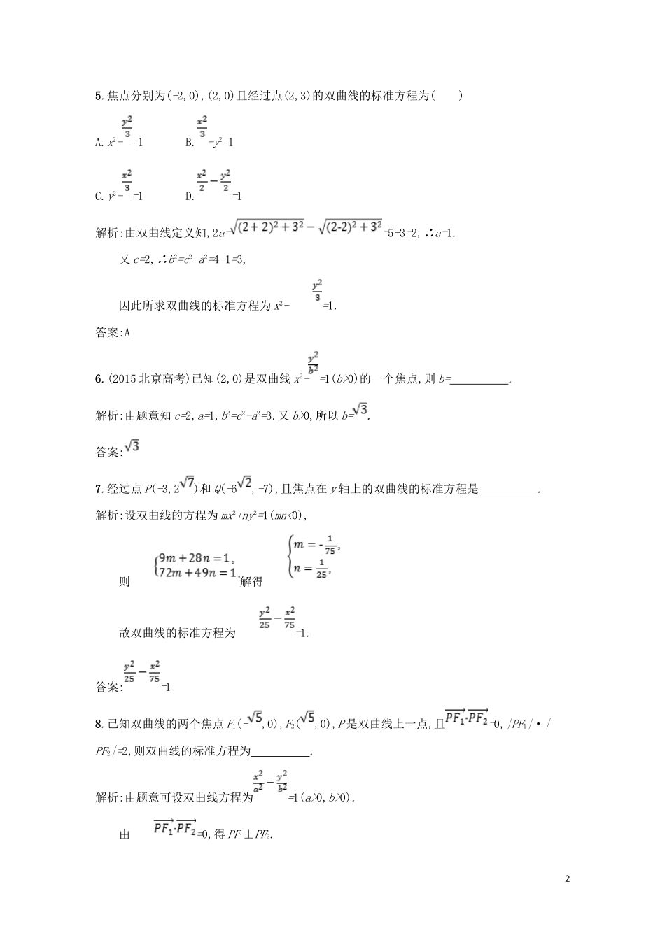 高中数学 第二章 圆锥曲线与方程 2.3 双曲线 2.3.1 双曲线及其标准方程精练（含解析）北师大版选修1-1-北师大版高二选修1-1数学试题_第2页