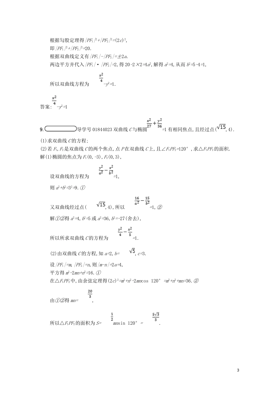 高中数学 第二章 圆锥曲线与方程 2.3 双曲线 2.3.1 双曲线及其标准方程精练（含解析）北师大版选修1-1-北师大版高二选修1-1数学试题_第3页