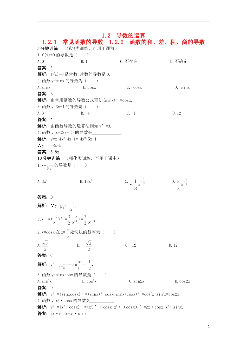高中数学 第1章 导数及其应用 1.2.1 常见函数的导数 1.2.2 函数的和、差、积、商的导数优化训练 苏教版选修2-2-苏教版高二选修2-2数学试题_第1页
