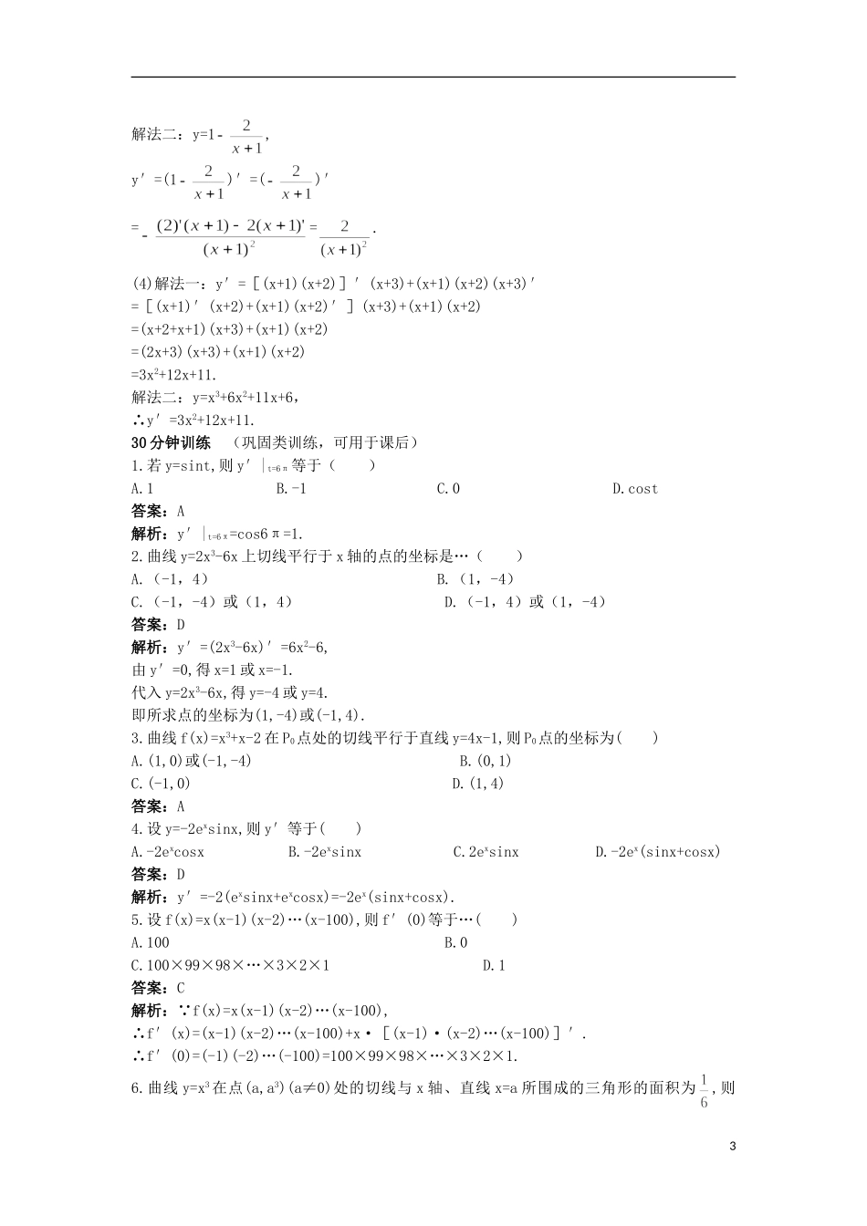 高中数学 第1章 导数及其应用 1.2.1 常见函数的导数 1.2.2 函数的和、差、积、商的导数优化训练 苏教版选修2-2-苏教版高二选修2-2数学试题_第3页