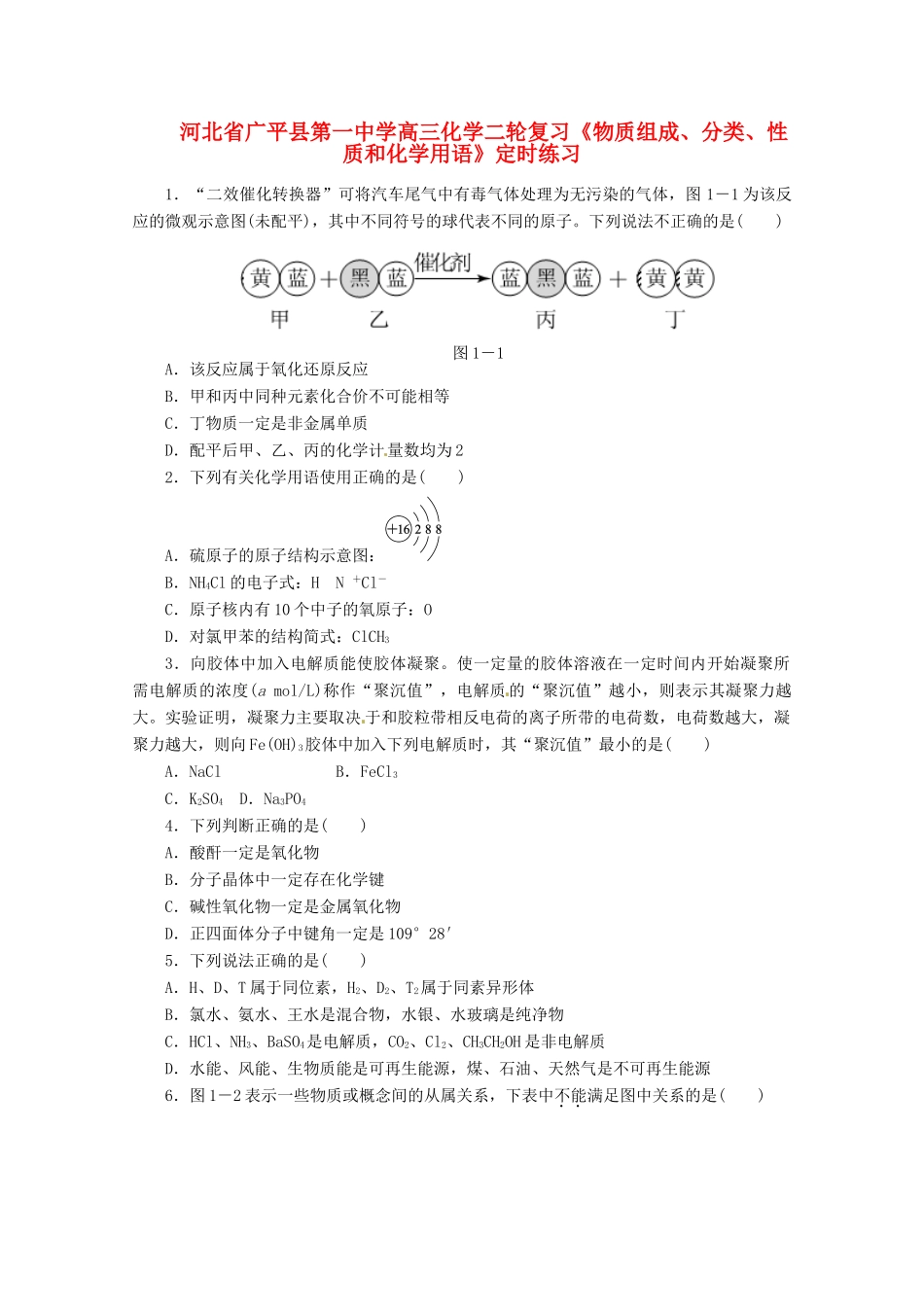 河北省广平县高三化学二轮复习《物质组成、分类、性质和化学用语》定时练习_第1页