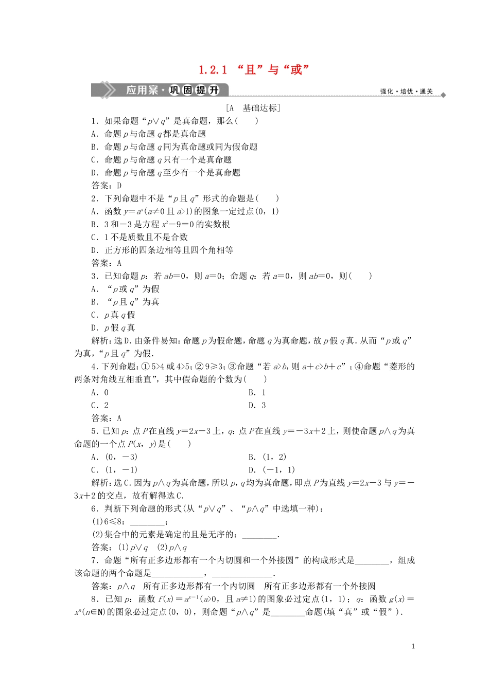 高中数学 第1章 常用逻辑用语 1.2 基本逻辑联结词 1.2.1 “且”与“或”应用案巩固提升 新人教B版选修2-1-新人教B版高二选修2-1数学试题_第1页