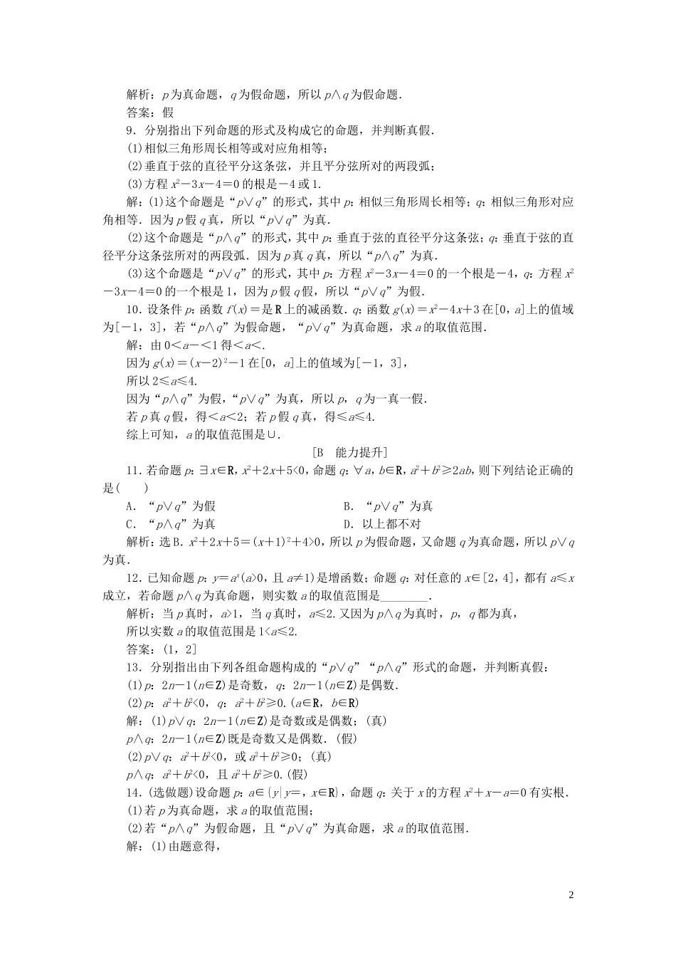高中数学 第1章 常用逻辑用语 1.2 基本逻辑联结词 1.2.1 “且”与“或”应用案巩固提升 新人教B版选修2-1-新人教B版高二选修2-1数学试题_第2页
