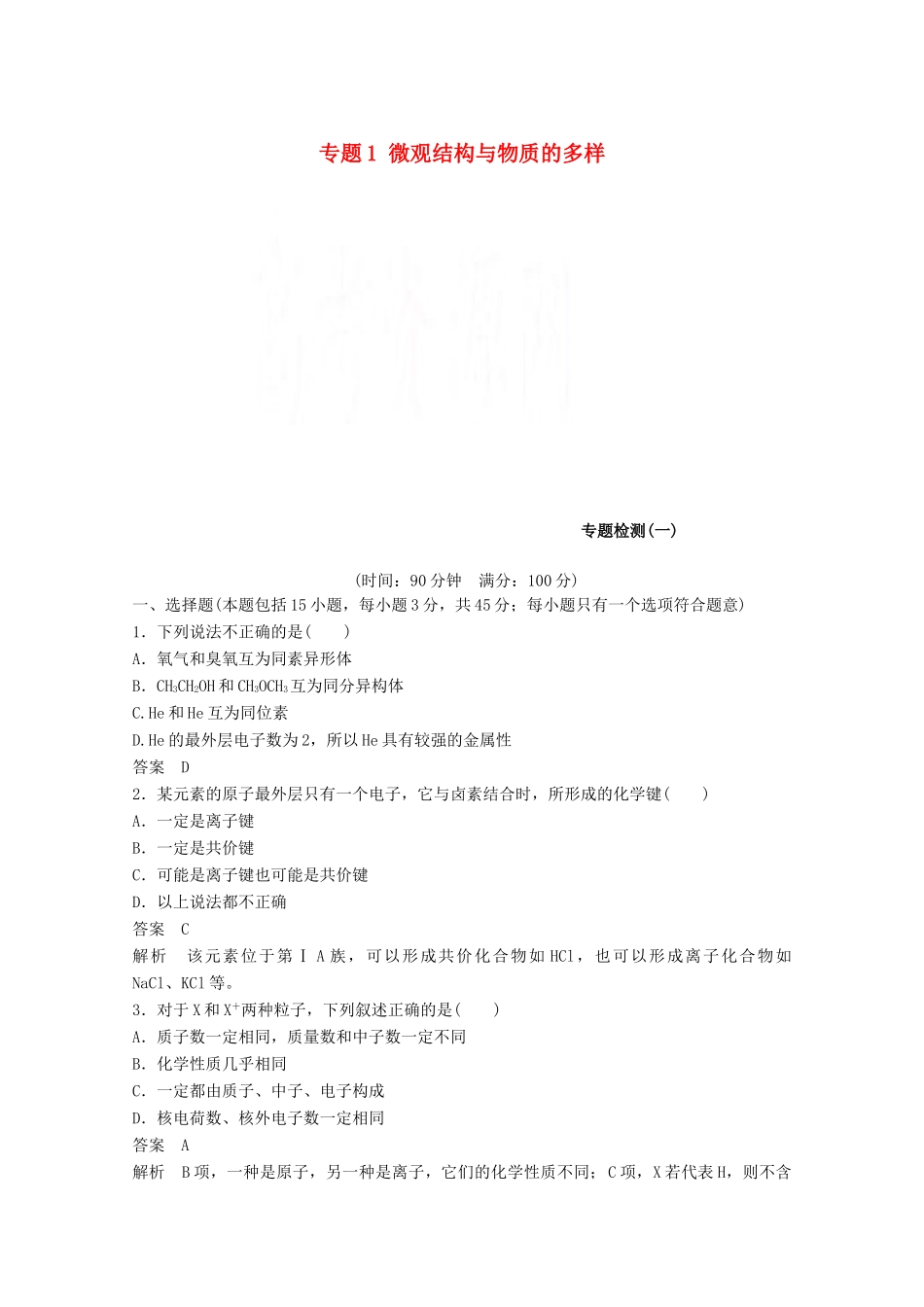 高中化学 专题1 微观结构与物质的多样专题检测 苏教版必修2-苏教版高一必修2化学试题_第1页