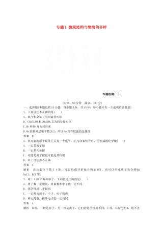 高中化学 专题1 微观结构与物质的多样专题检测 苏教版必修2-苏教版高一必修2化学试题