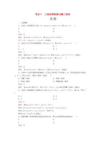 高考数学大二轮复习 刷题首选卷 第一部分 刷考点 考点十 三角恒等变换与解三角形 理-人教版高三全册数学试题