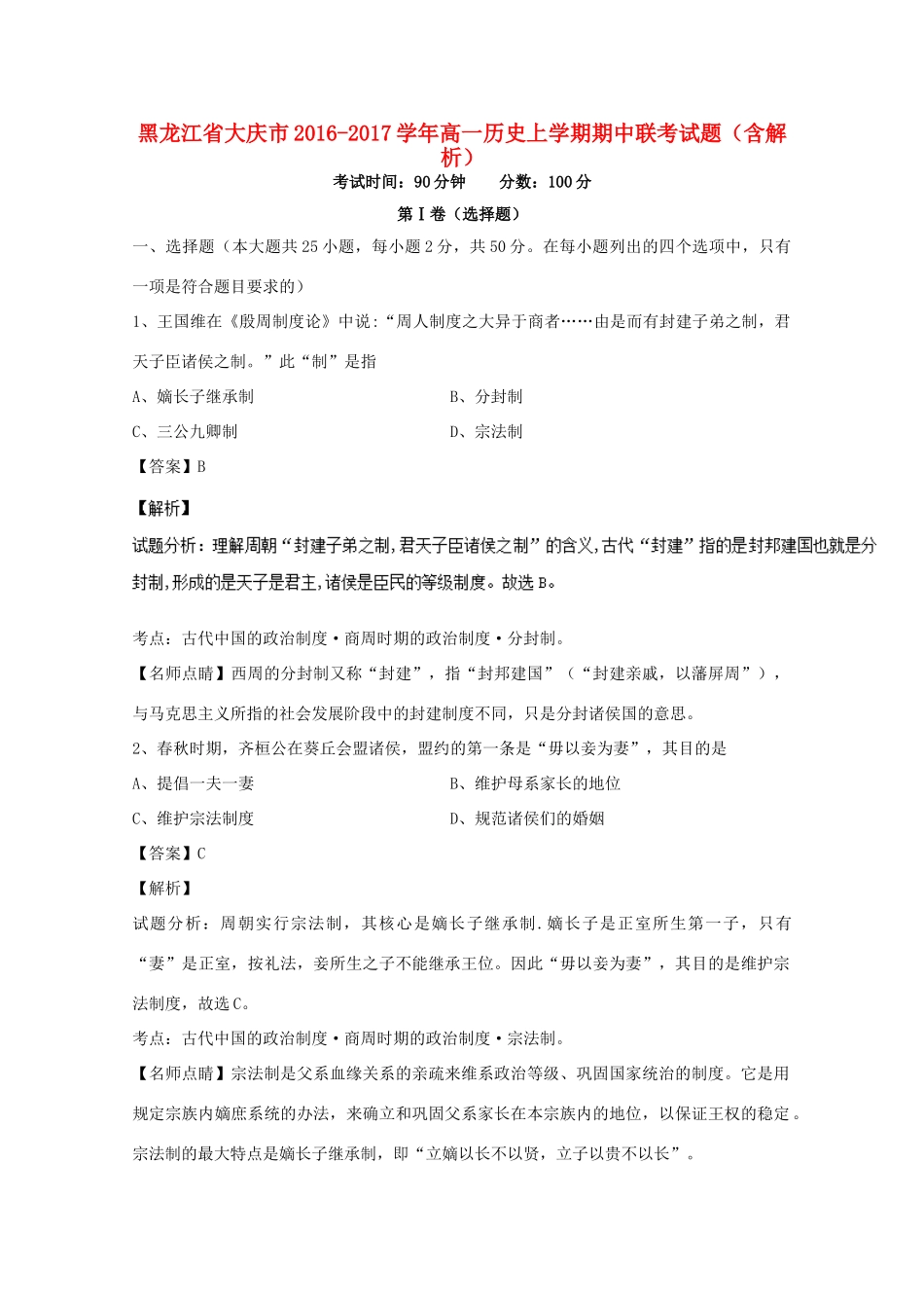黑龙江省大庆市高一历史上学期期中联考试题（含解析）-人教版高一全册历史试题_第1页