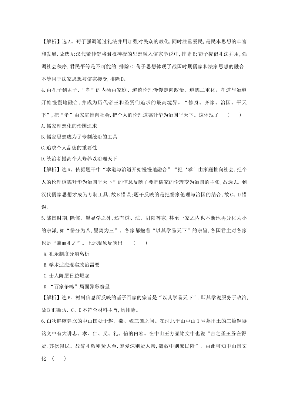 高考历史大一轮复习 第十二单元 中国古代的思想、科学技术与文学艺术 12.35 春秋战国时期的百家争鸣练习 岳麓版-岳麓版高三全册历史试题_第2页