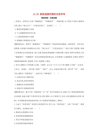 高考历史大一轮复习 第十二单元 中国古代的思想、科学技术与文学艺术 12.35 春秋战国时期的百家争鸣练习 岳麓版-岳麓版高三全册历史试题