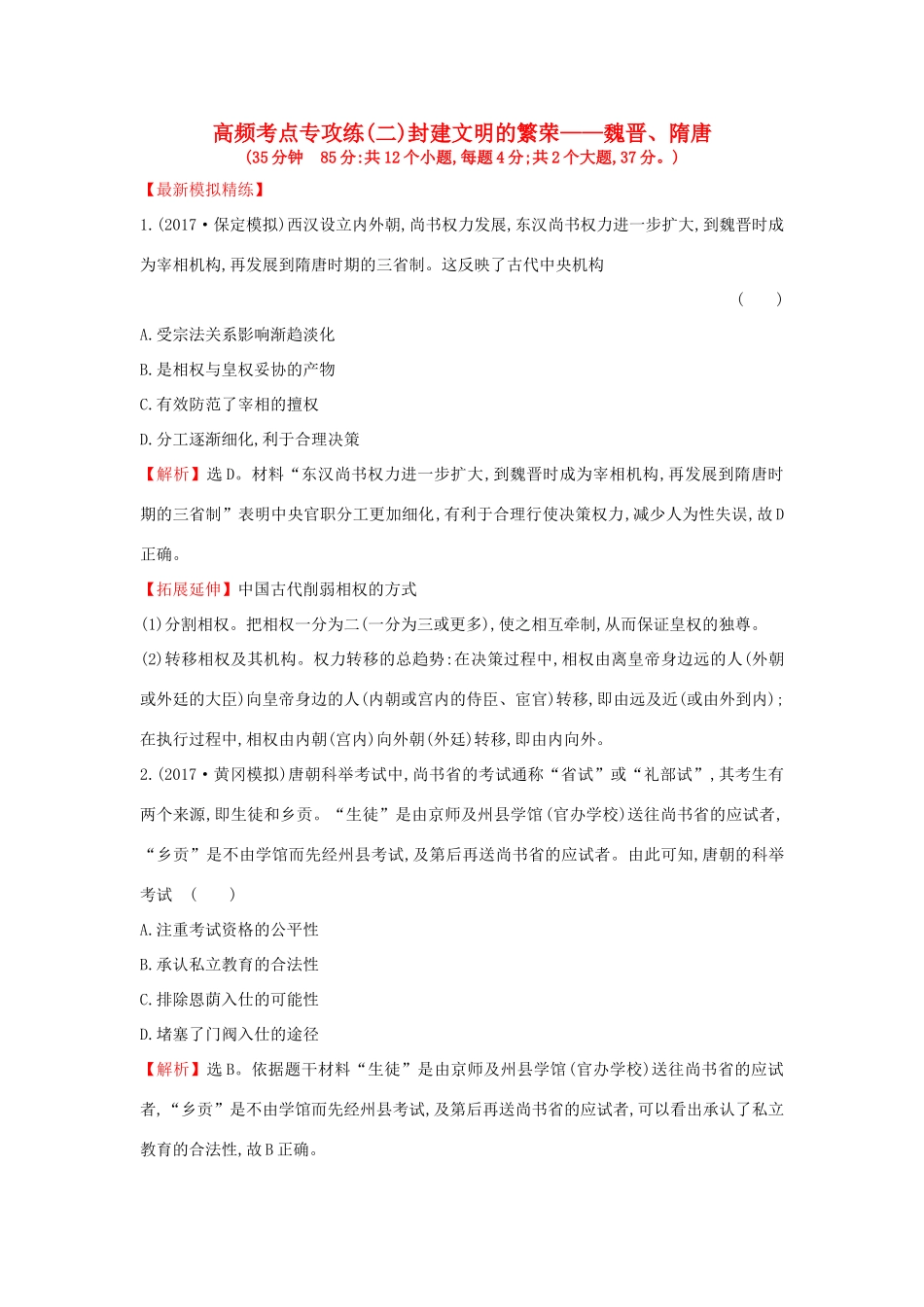 高考历史一轮复习 高频考点专攻练（二）封建文明的繁荣——魏晋、隋唐 人民版-人民版高三全册历史试题_第1页