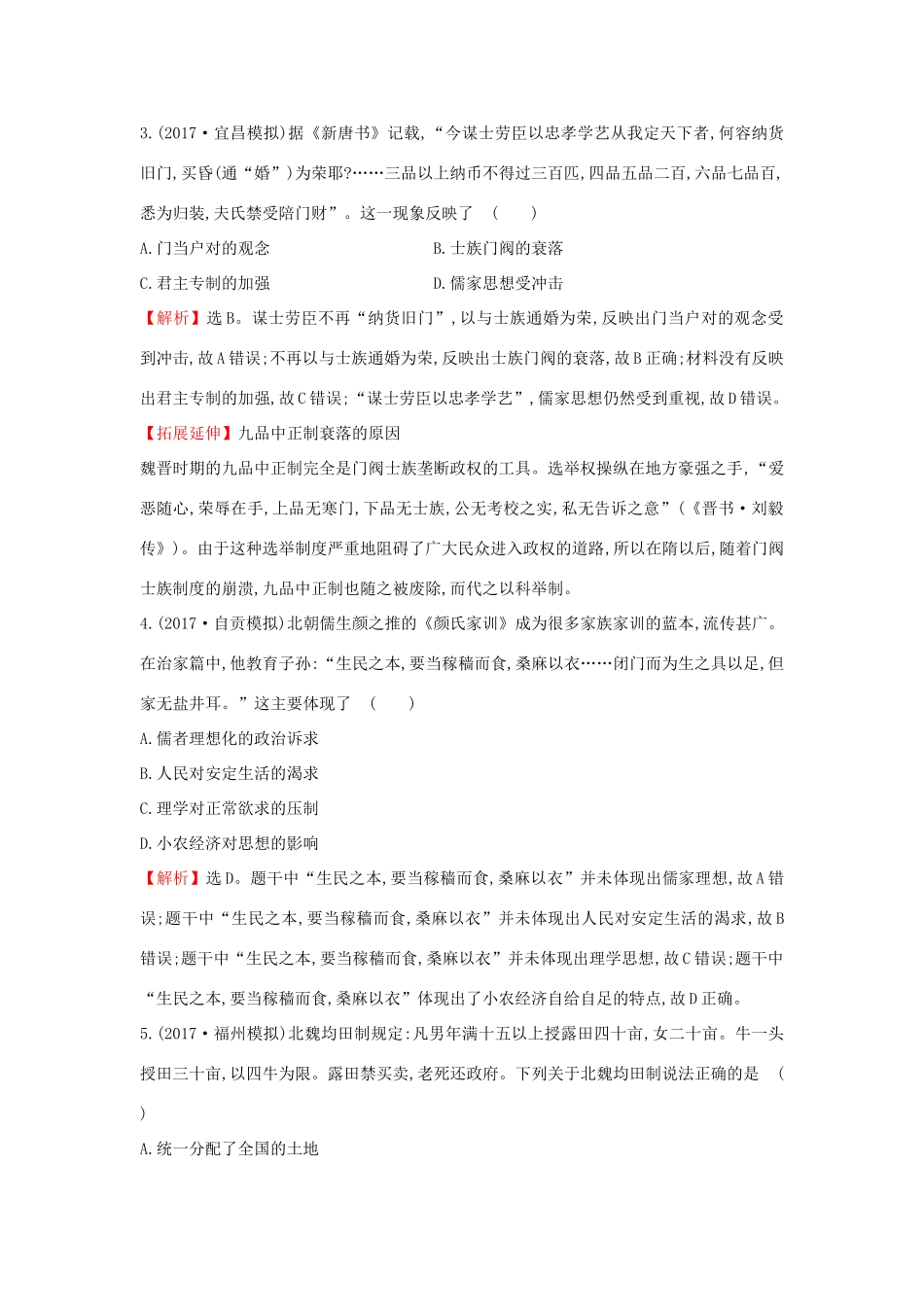 高考历史一轮复习 高频考点专攻练（二）封建文明的繁荣——魏晋、隋唐 人民版-人民版高三全册历史试题_第2页