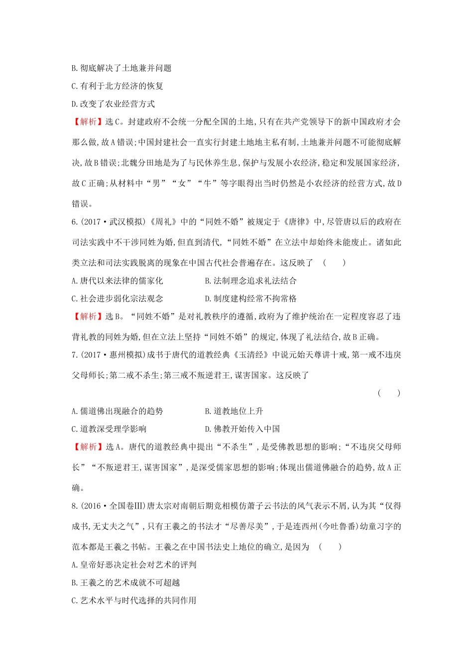 高考历史一轮复习 高频考点专攻练（二）封建文明的繁荣——魏晋、隋唐 人民版-人民版高三全册历史试题_第3页