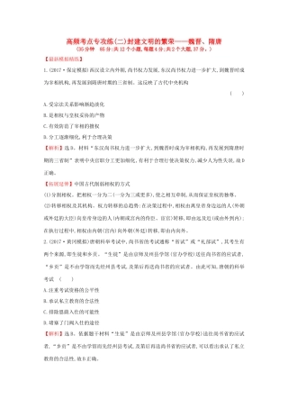 高考历史一轮复习 高频考点专攻练（二）封建文明的繁荣——魏晋、隋唐 人民版-人民版高三全册历史试题