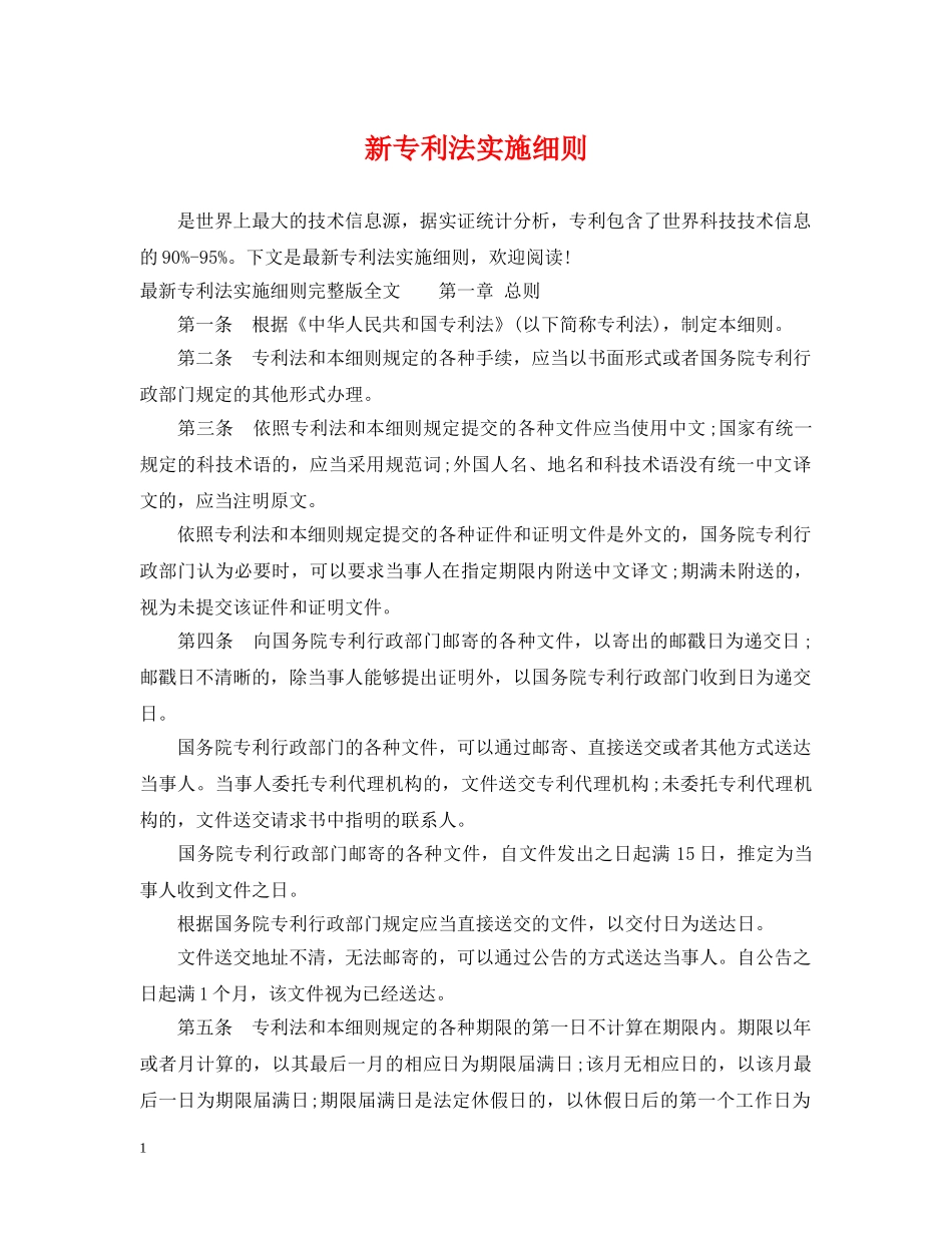 新专利法实施细则 _第1页