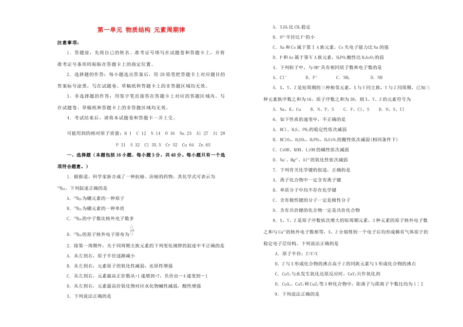 高中化学 第一单元 物质结构 元素周期律单元测试（二）新人教版必修2-新人教版高一必修2化学试题_第1页