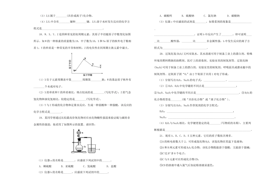 高中化学 第一单元 物质结构 元素周期律单元测试（二）新人教版必修2-新人教版高一必修2化学试题_第3页