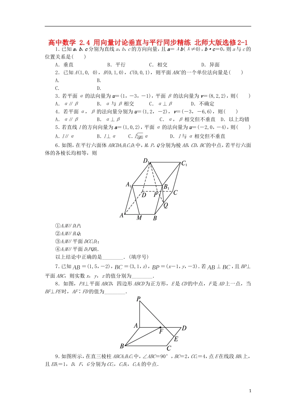 高中数学 2.4 用向量讨论垂直与平行同步精练 北师大版选修2-1-北师大版高二选修2-1数学试题_第1页