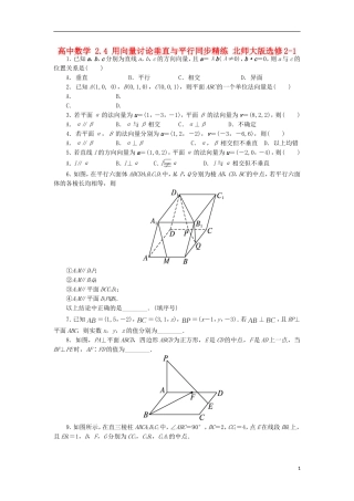 高中数学 2.4 用向量讨论垂直与平行同步精练 北师大版选修2-1-北师大版高二选修2-1数学试题