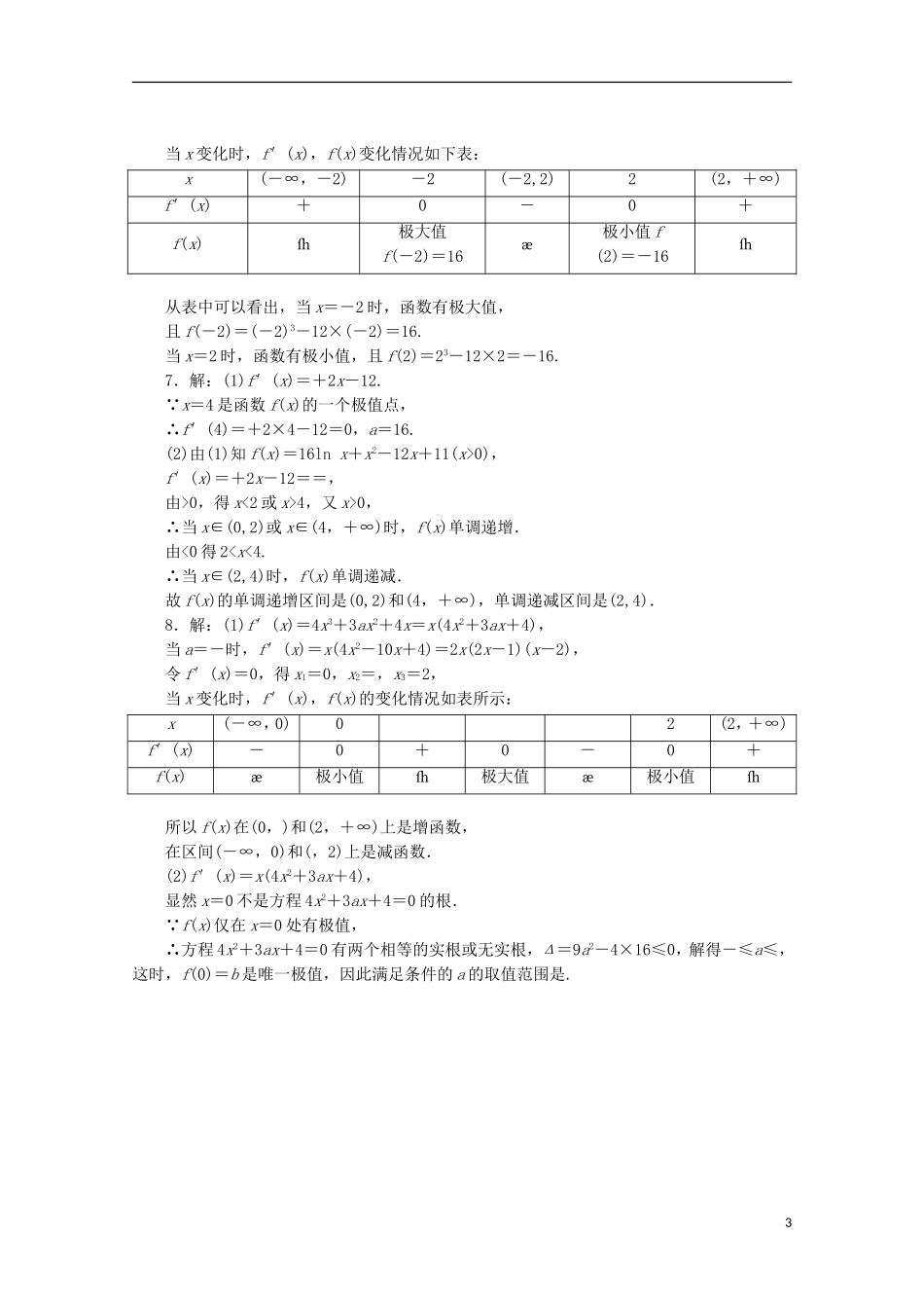 高中数学 课时跟踪训练（二十）极大值与极小值 苏教版选修1-1-苏教版高二选修1-1数学试题_第3页