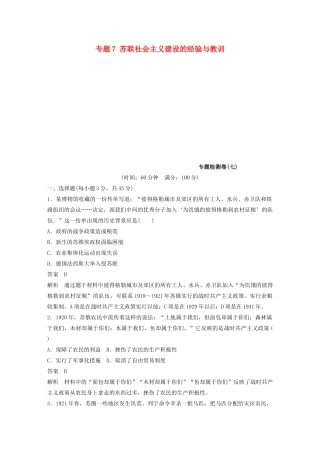 高中历史 专题7 苏联社会主义建设的经验与教训专题检测卷 人民版必修2-人民版高一必修2历史试题