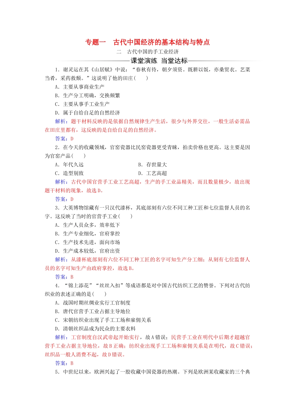 高中历史 专题一 古代中国经济的基本结构与特点 二 古代中国的手工业经济同步试题（含解析）人民版必修2-人民版高一必修2历史试题_第1页
