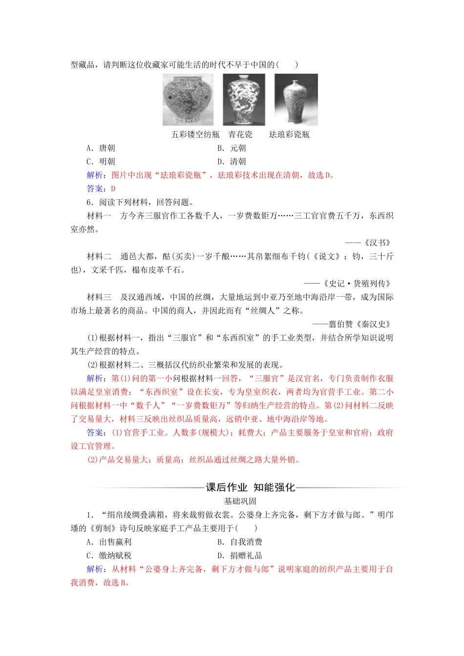 高中历史 专题一 古代中国经济的基本结构与特点 二 古代中国的手工业经济同步试题（含解析）人民版必修2-人民版高一必修2历史试题_第2页