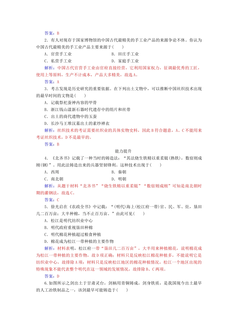 高中历史 专题一 古代中国经济的基本结构与特点 二 古代中国的手工业经济同步试题（含解析）人民版必修2-人民版高一必修2历史试题_第3页