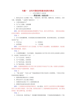 高中历史 专题一 古代中国经济的基本结构与特点 二 古代中国的手工业经济同步试题（含解析）人民版必修2-人民版高一必修2历史试题