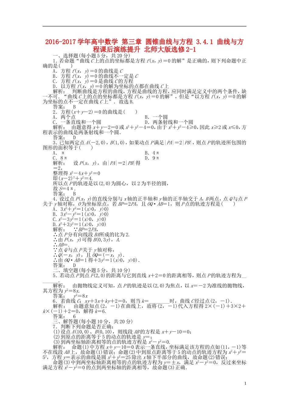 高中数学 第三章 圆锥曲线与方程 3.4.1 曲线与方程课后演练提升 北师大版选修2-1-北师大版高二选修2-1数学试题_第1页