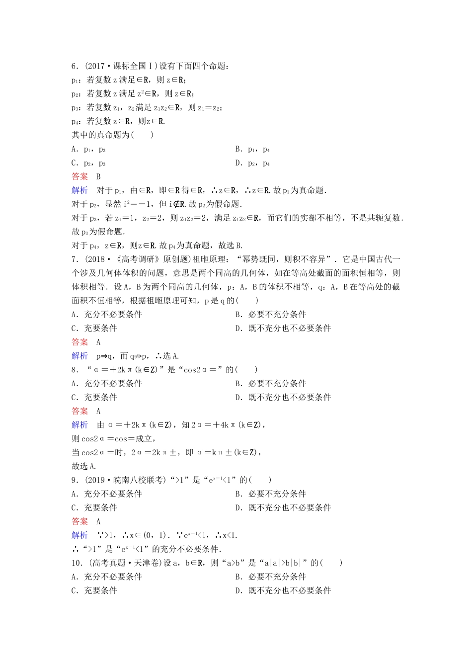 （新课标）高考数学大一轮复习 第一章 集合与简易逻辑 题组层级快练2 命题及其关系、充分条件与必要条件 文（含解析）-人教版高三全册数学试题_第2页